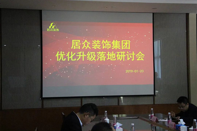 居眾裝飾集團優化升級落地研討會.jpg